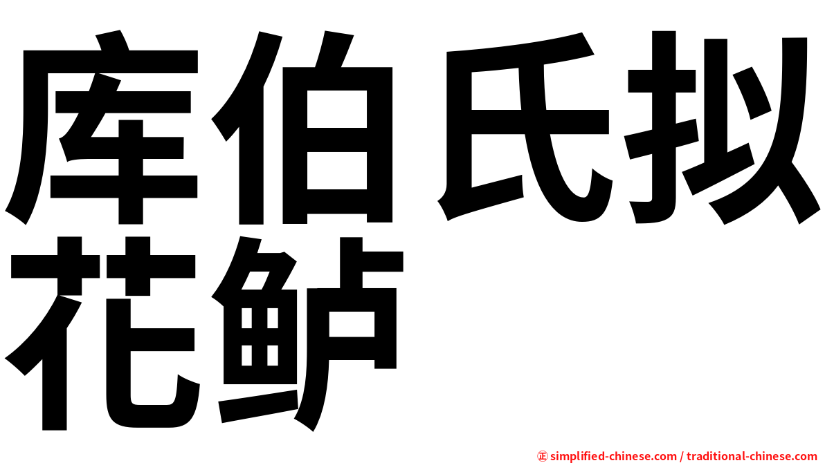 库伯氏拟花鲈