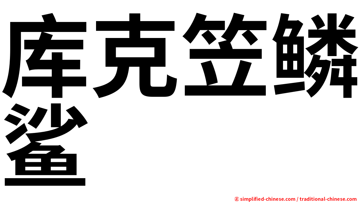 库克笠鳞鲨
