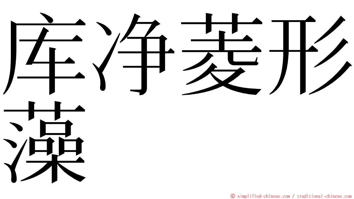 库净菱形藻 ming font