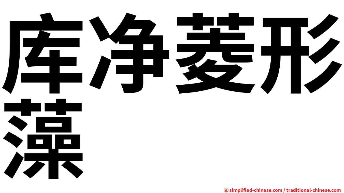 库净菱形藻