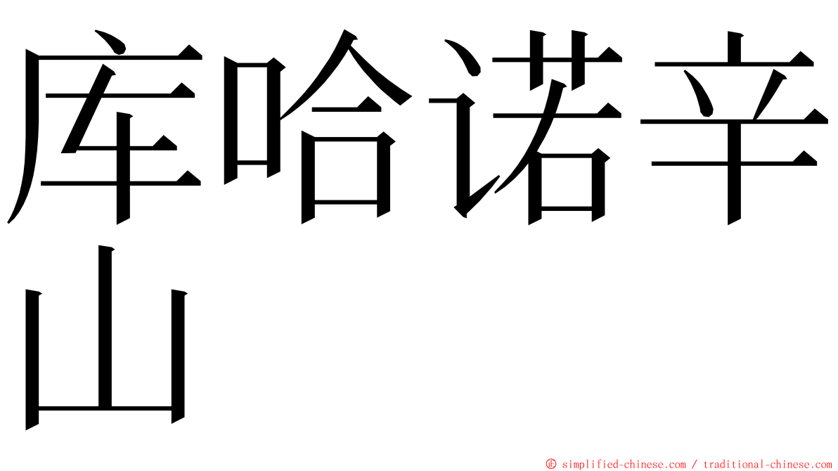 库哈诺辛山 ming font