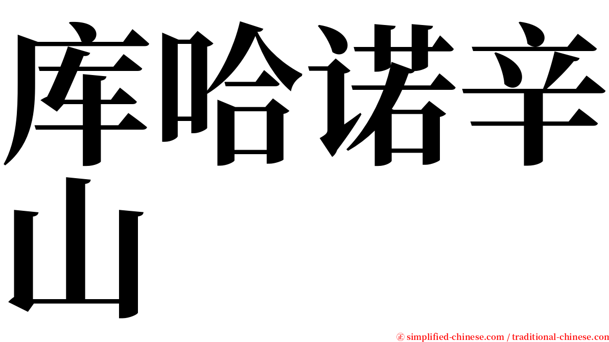 库哈诺辛山 serif font