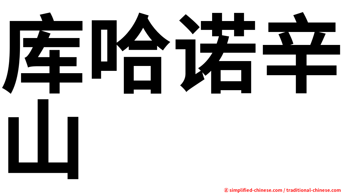 库哈诺辛山