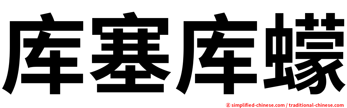 库塞库蠓
