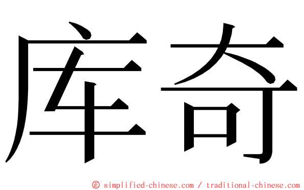 库奇 ming font