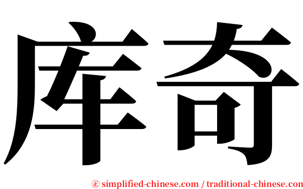 库奇 serif font