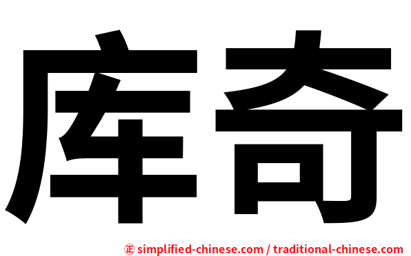库奇