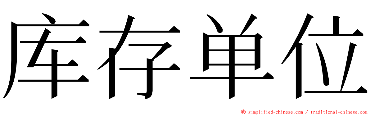库存单位 ming font