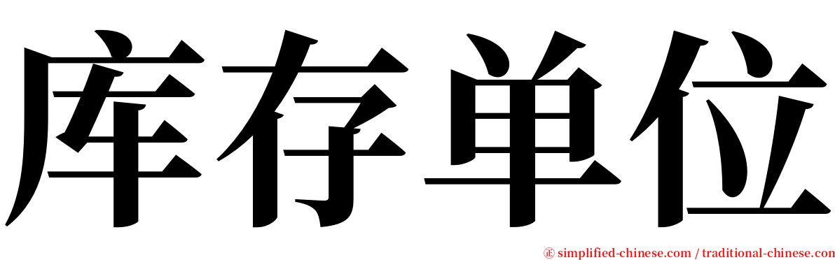 库存单位 serif font