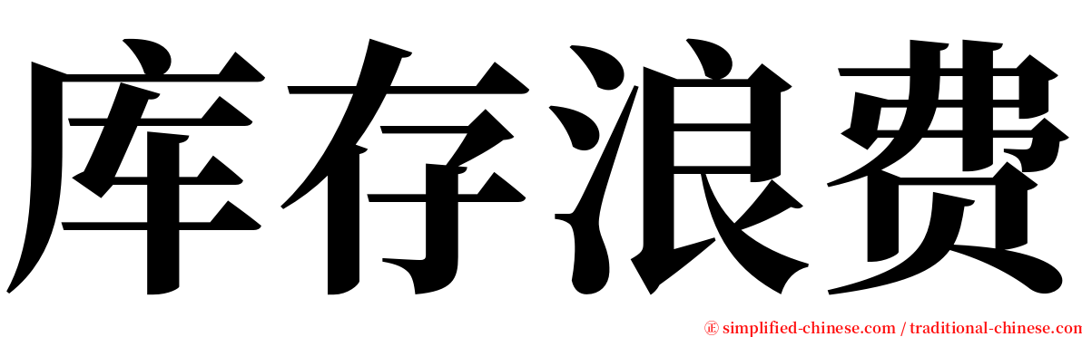 库存浪费 serif font