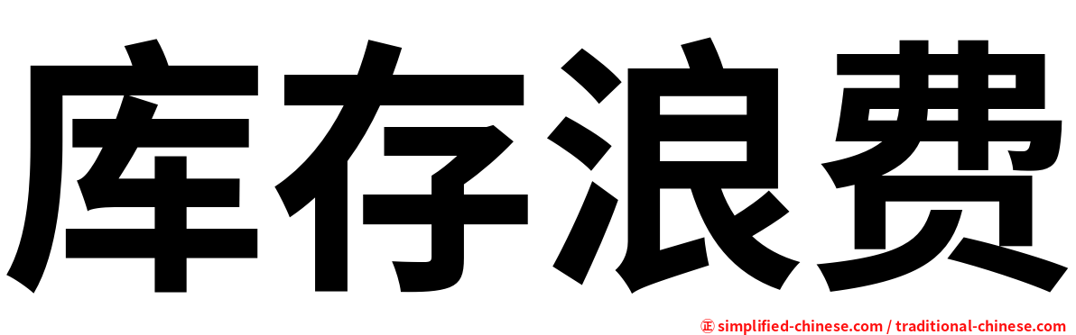 库存浪费