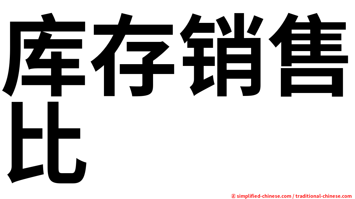 库存销售比