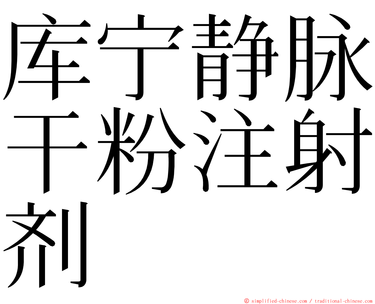 库宁静脉干粉注射剂 ming font