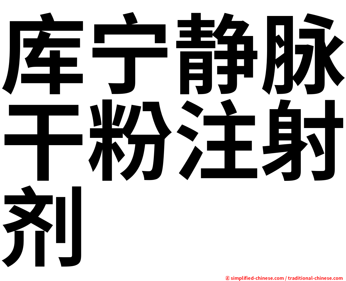 库宁静脉干粉注射剂