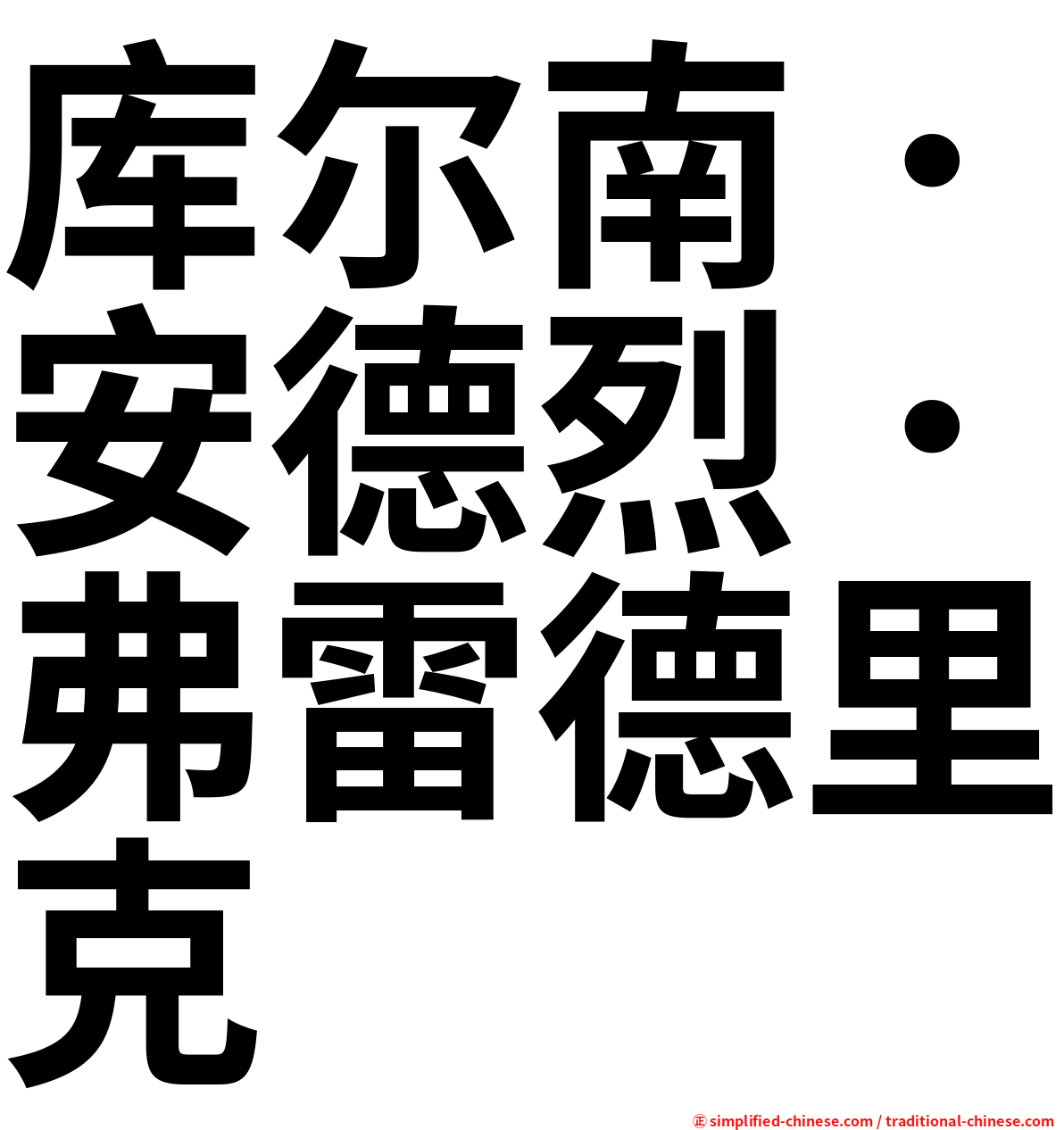 库尔南．安德烈．弗雷德里克