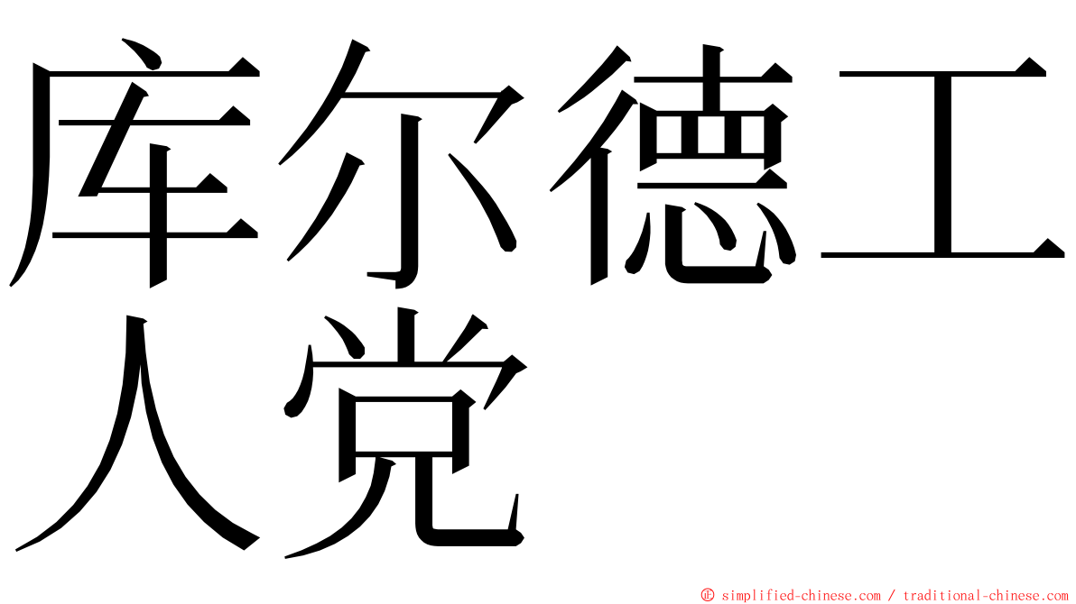 库尔德工人党 ming font