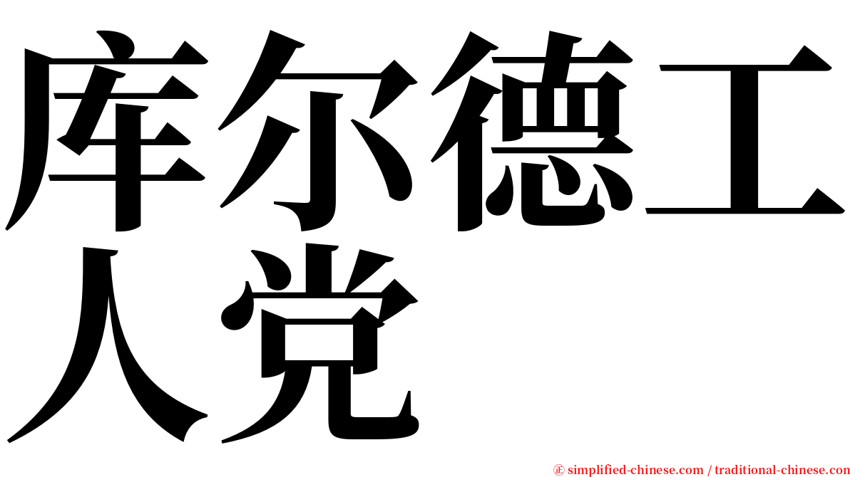 库尔德工人党 serif font