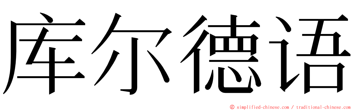 库尔德语 ming font
