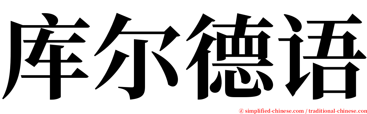 库尔德语 serif font