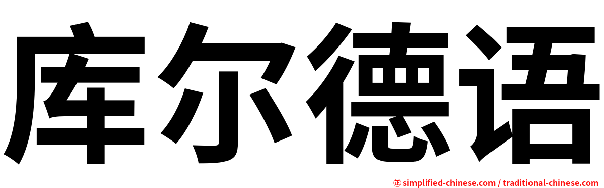 库尔德语