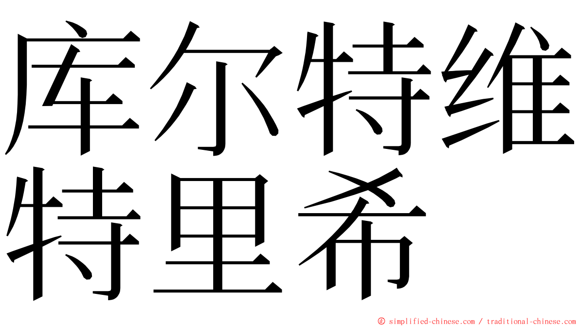 库尔特维特里希 ming font