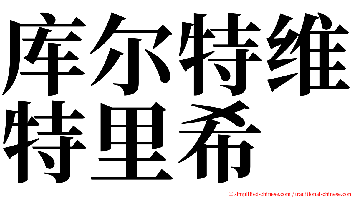 库尔特维特里希 serif font