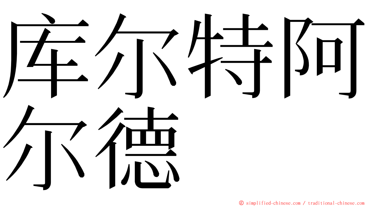 库尔特阿尔德 ming font