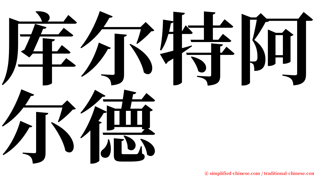 库尔特阿尔德 serif font