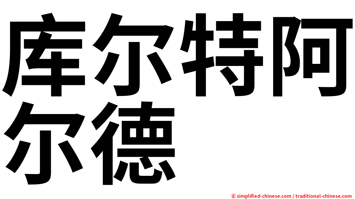 库尔特阿尔德