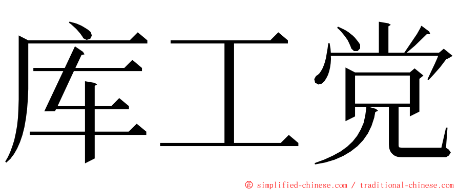 库工党 ming font