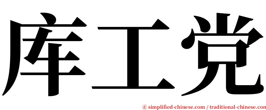 库工党 serif font