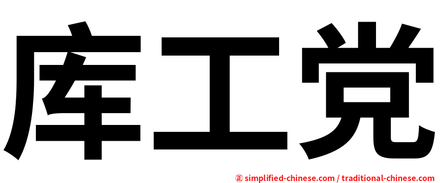 库工党