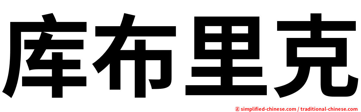 库布里克