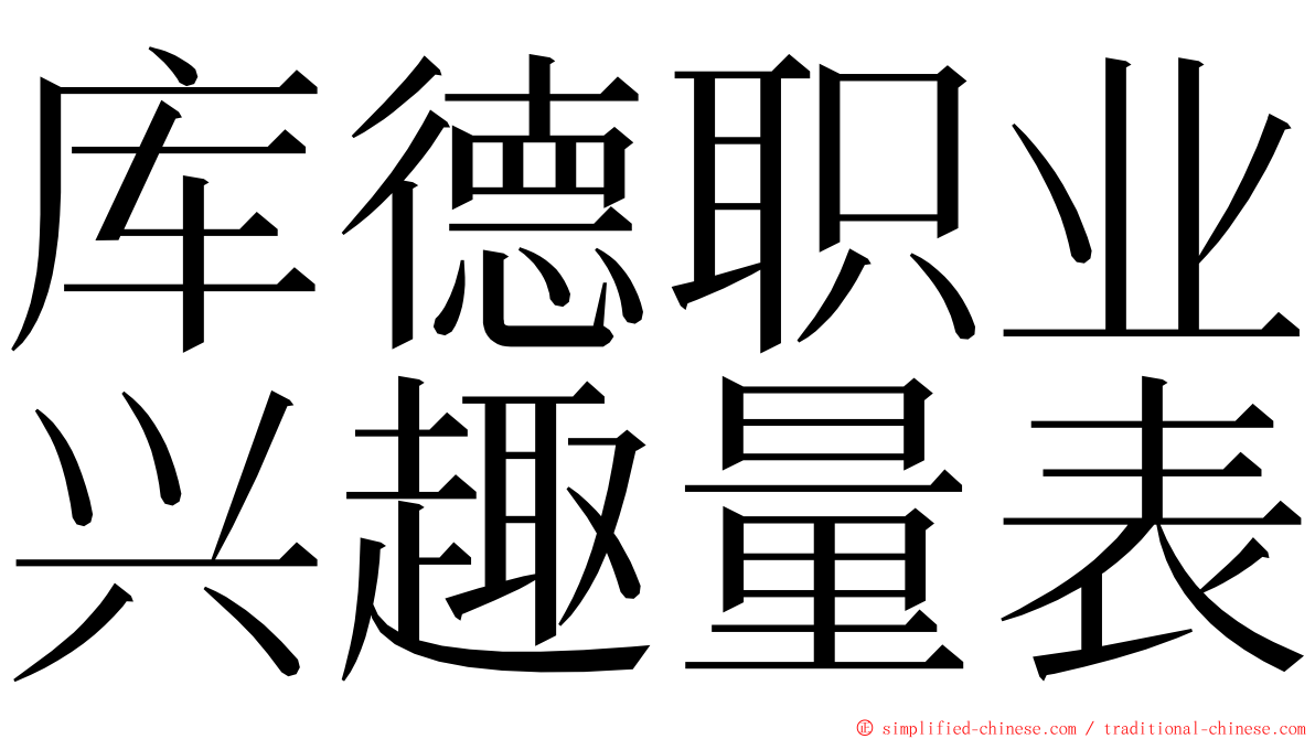 库德职业兴趣量表 ming font