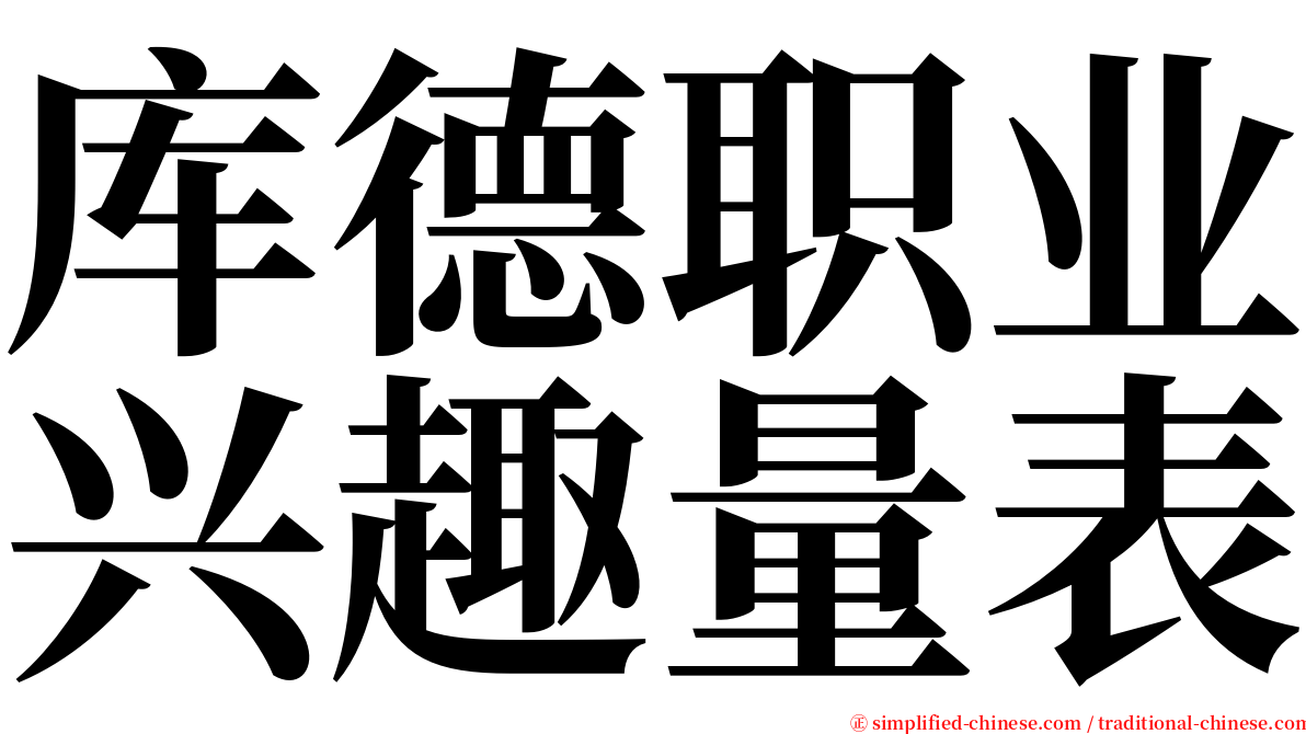 库德职业兴趣量表 serif font