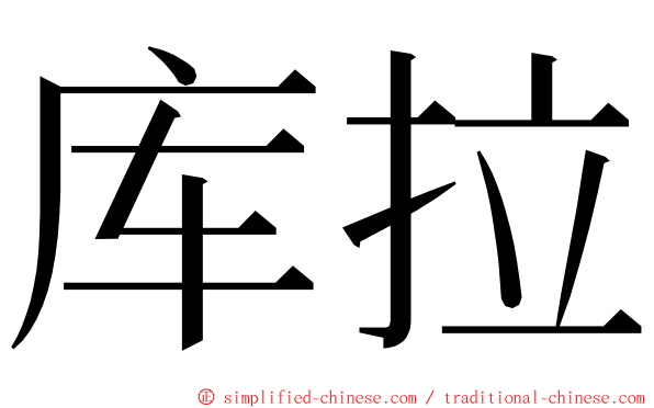 库拉 ming font