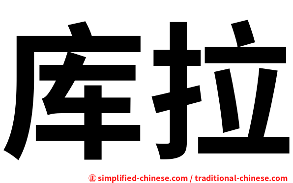 库拉