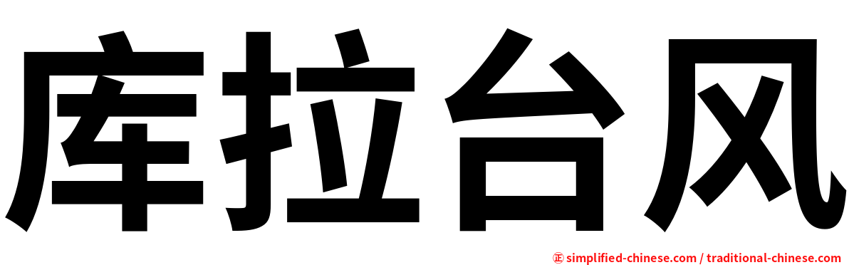 库拉台风