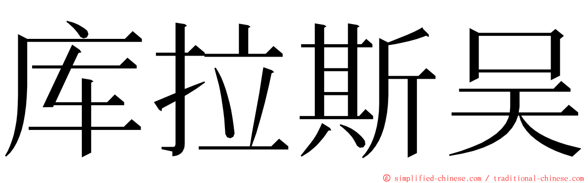 库拉斯吴 ming font