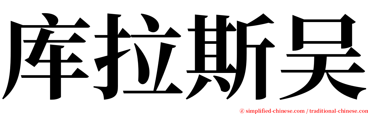 库拉斯吴 serif font