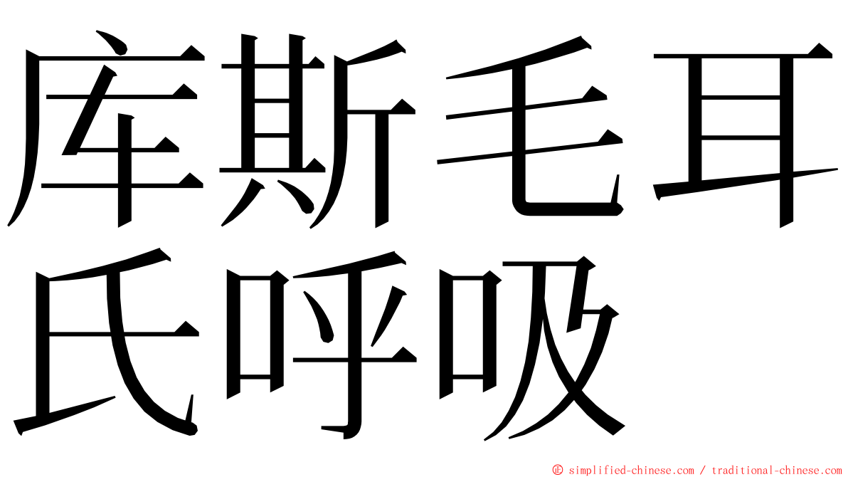 库斯毛耳氏呼吸 ming font