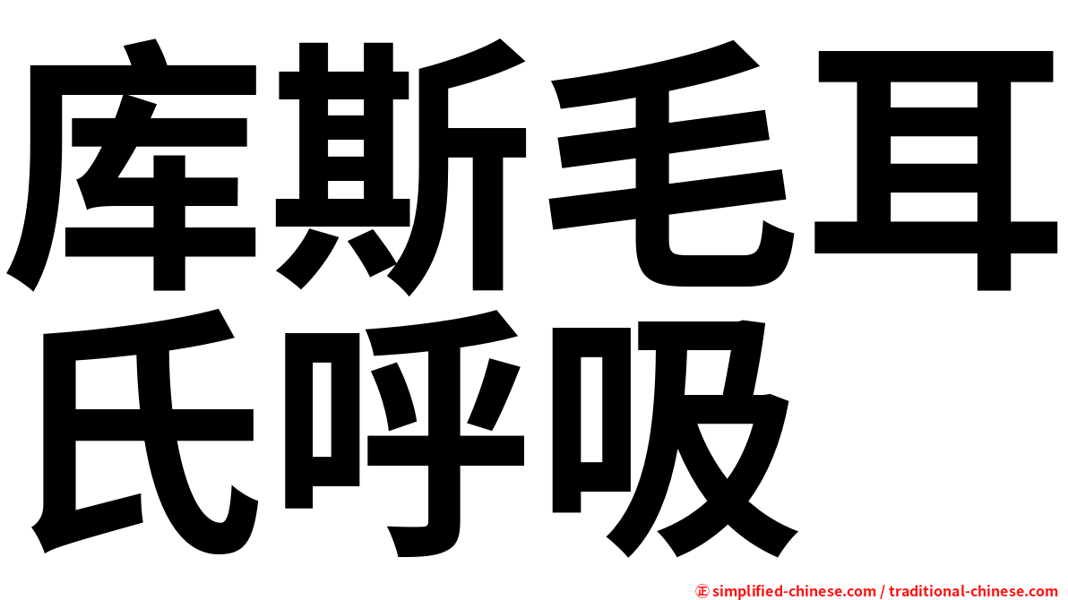 库斯毛耳氏呼吸
