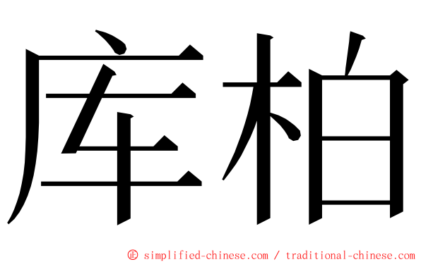 库柏 ming font