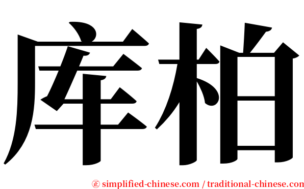 库柏 serif font
