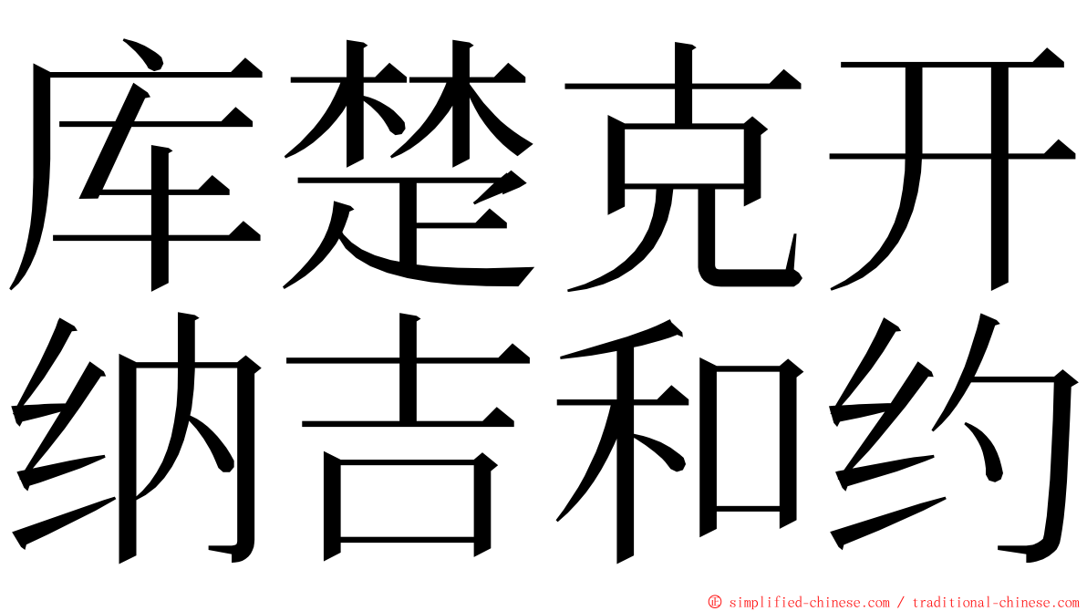 库楚克开纳吉和约 ming font