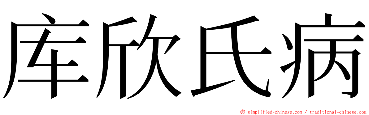 库欣氏病 ming font