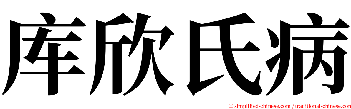 库欣氏病 serif font