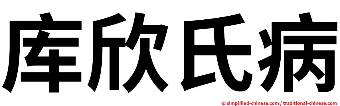 库欣氏病
