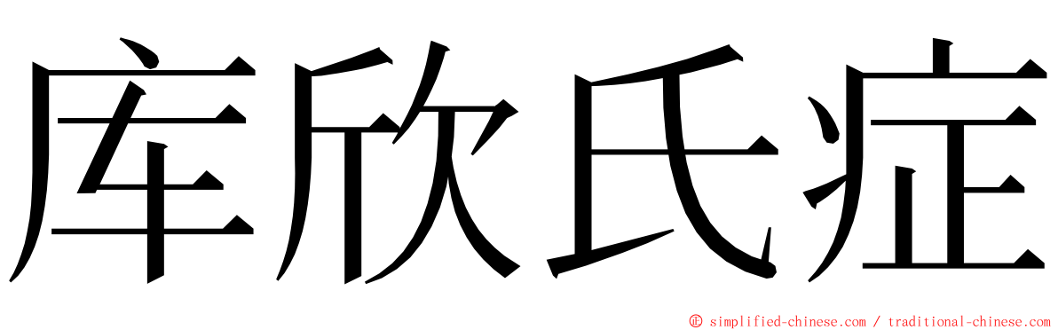库欣氏症 ming font