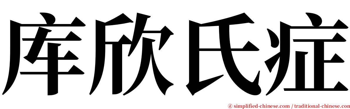 库欣氏症 serif font